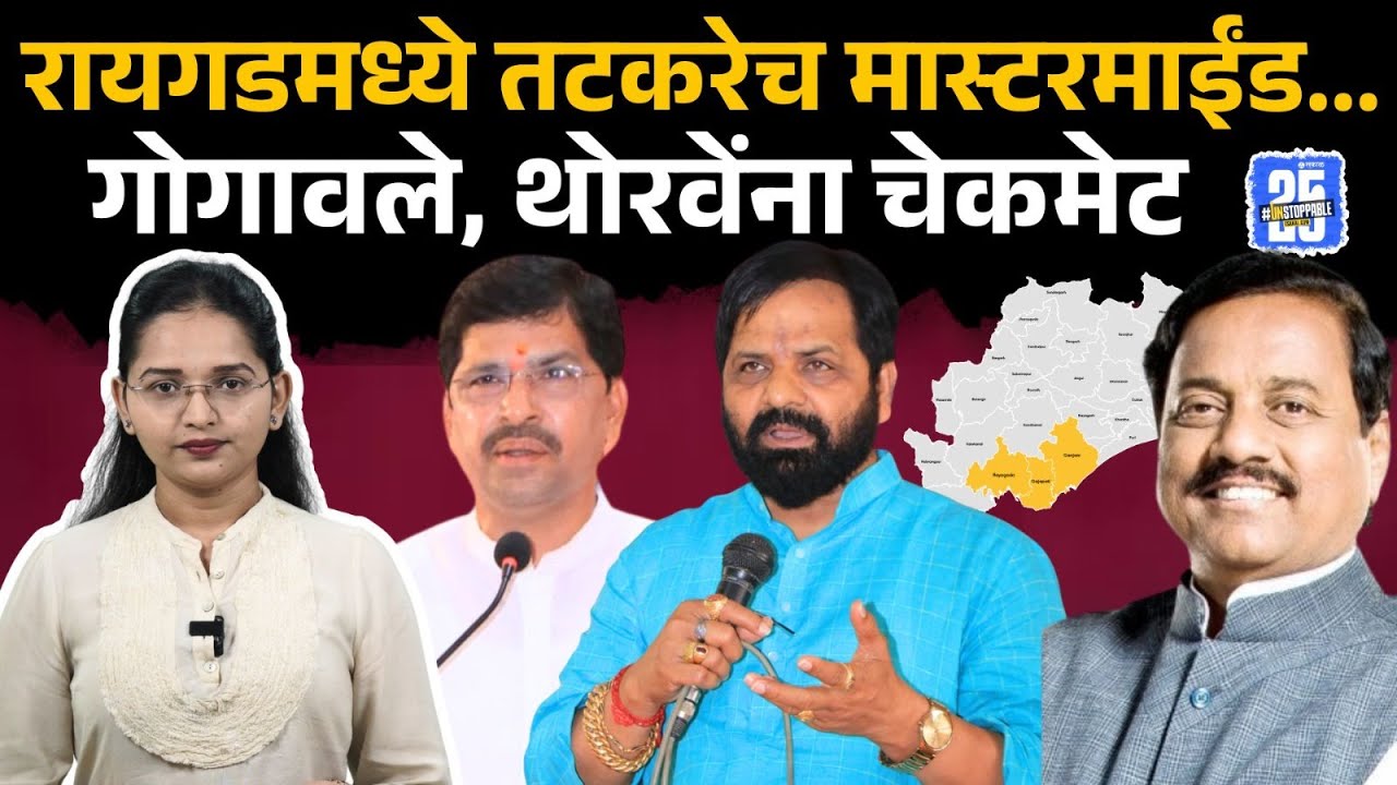 Sunil Tatkare यांची मोठी खेळी, दोन्ही मुलांची आमदारकी सेफ करत गोगावलेंविरोधात टाकला डाव | A1