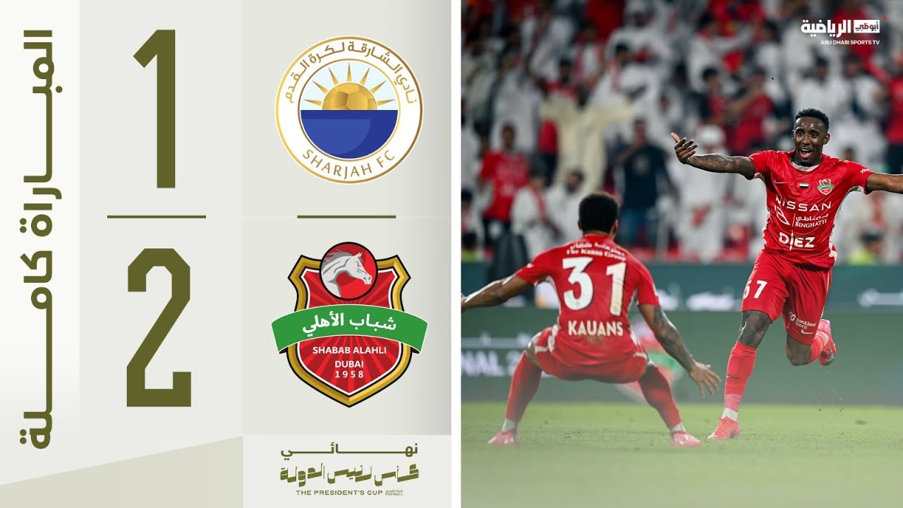 الشارقة 1-2 شباب الأهلي | نهائي كأس رئيس الدولة |المباراة كاملة