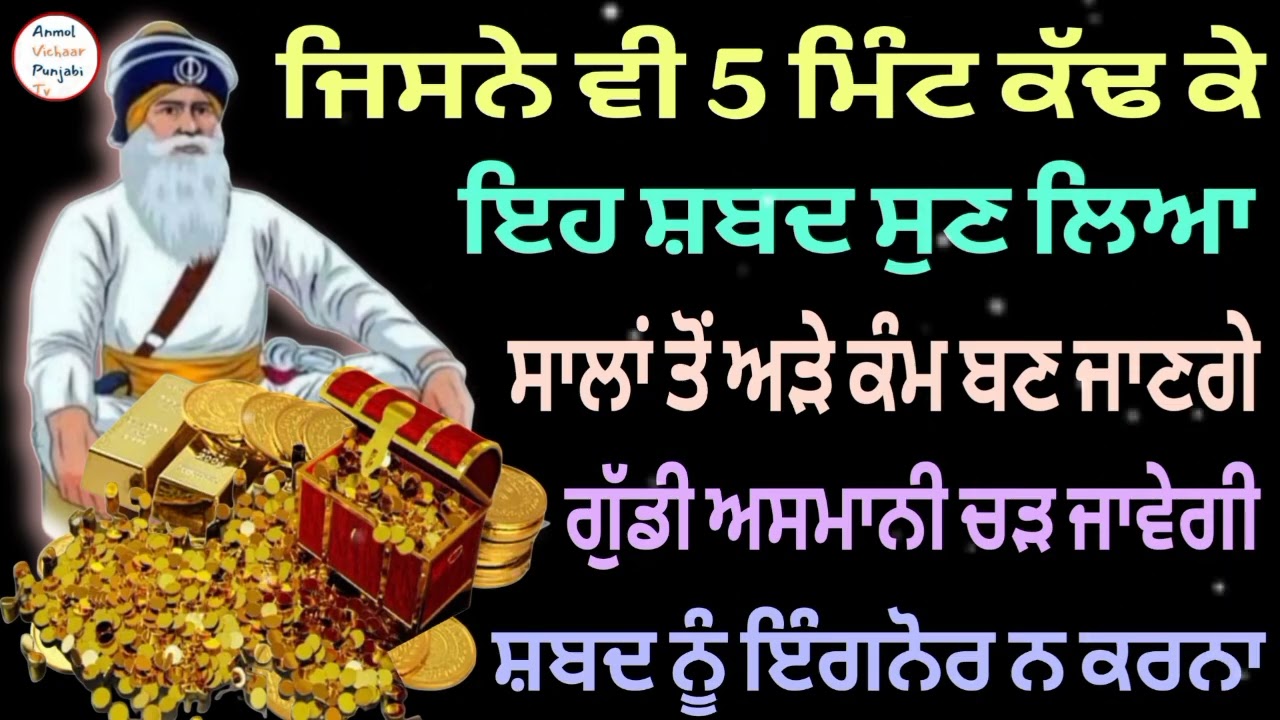 ਜਿਸਨੇ ਵੀ 5 ਮਿੰਟ ਕੱਢ ਕੇ ਇਹ ਸ਼ਬਦ ਸੁਣ ਲਿਆ ਸਾਲਾਂ ਤੋਂ ਅਤੇ ਕੰਮ ਬਣ ਜਾਣਗੇ 
