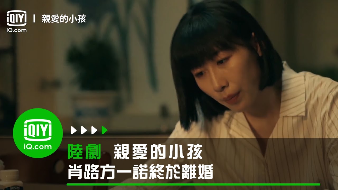 《親愛的小孩》肖路方一諾終於離婚 這波吵架看的太過癮了  | 愛奇藝