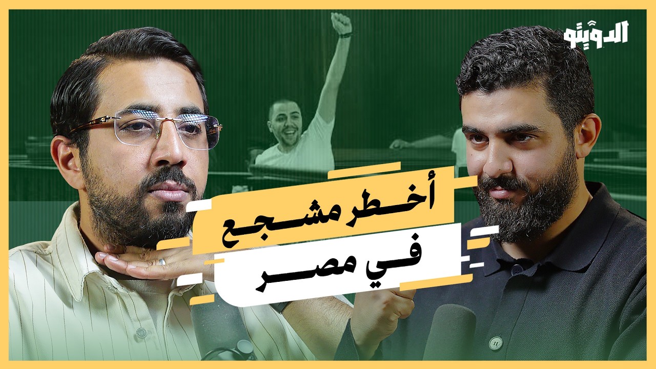 سيد مشاغب إرهابي أم مناضل؟.. قصة قائد الوايت نايتس من البداية للنهاية | بودكاست الدويتو