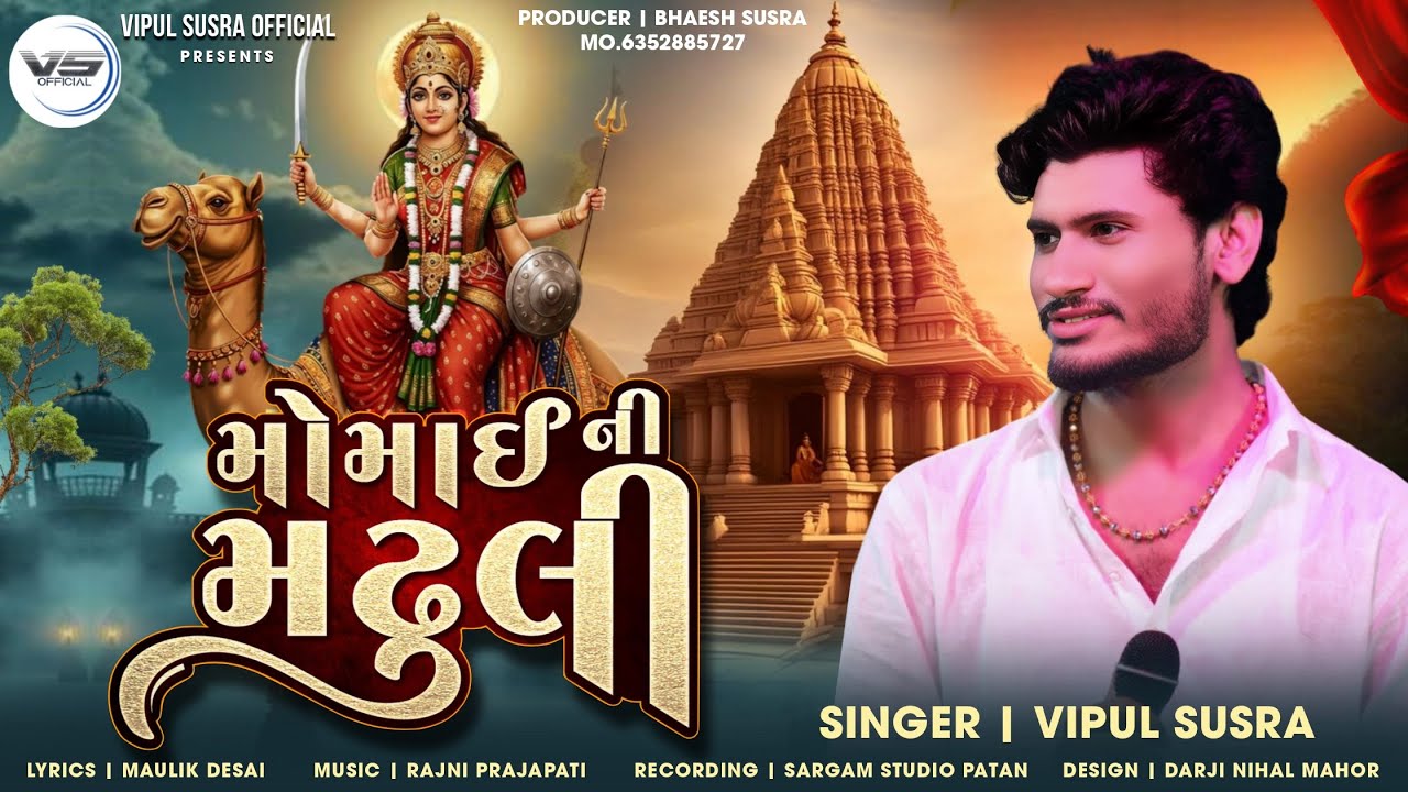 Momai Ni Madhuli | મોમાઇ ની મઢૂલી | Vipul Susra | Momai Maa Song | Navratri Song  | #momaimaa #song