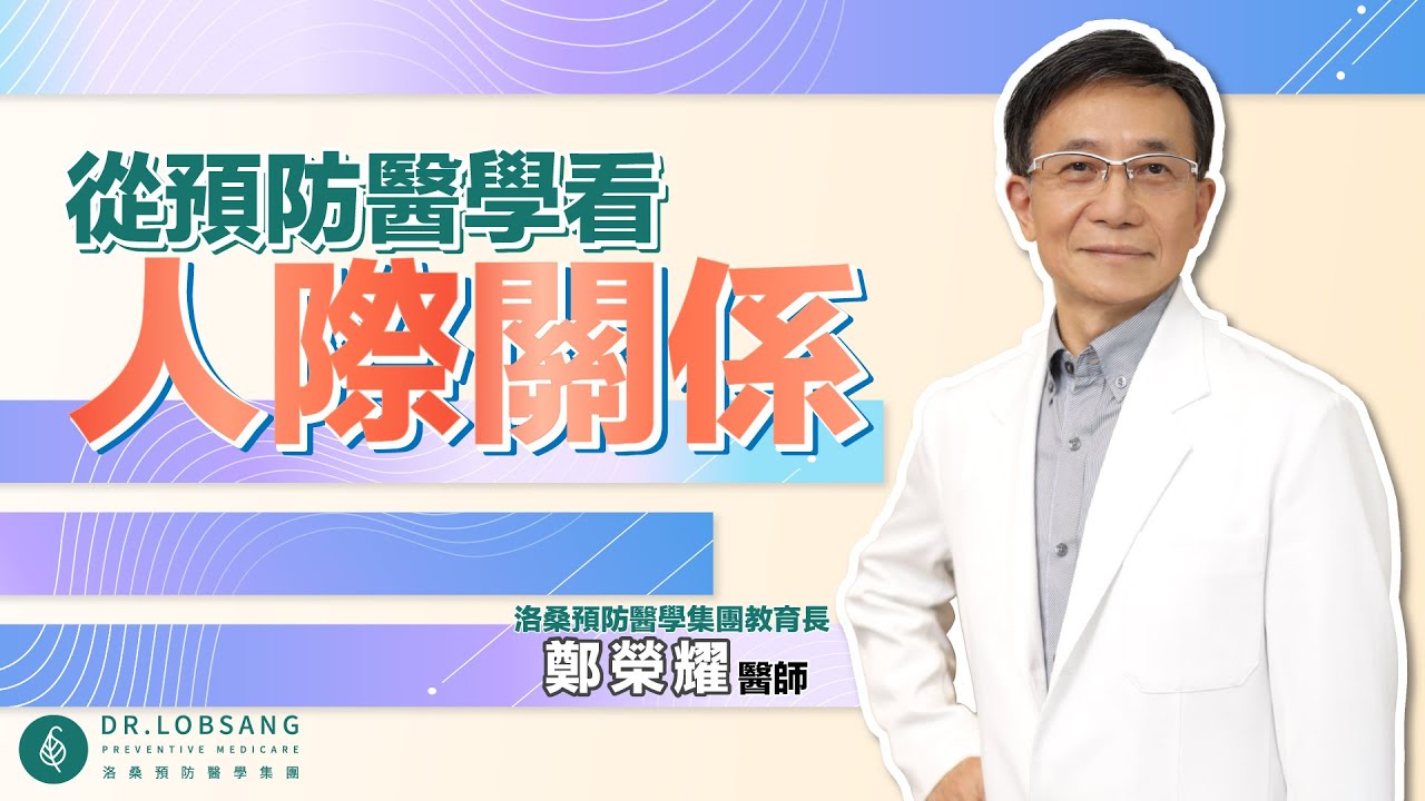 自律神經跟情緒跟社交也有關係？從預防醫學角度看人際關係 鄭榮耀醫師