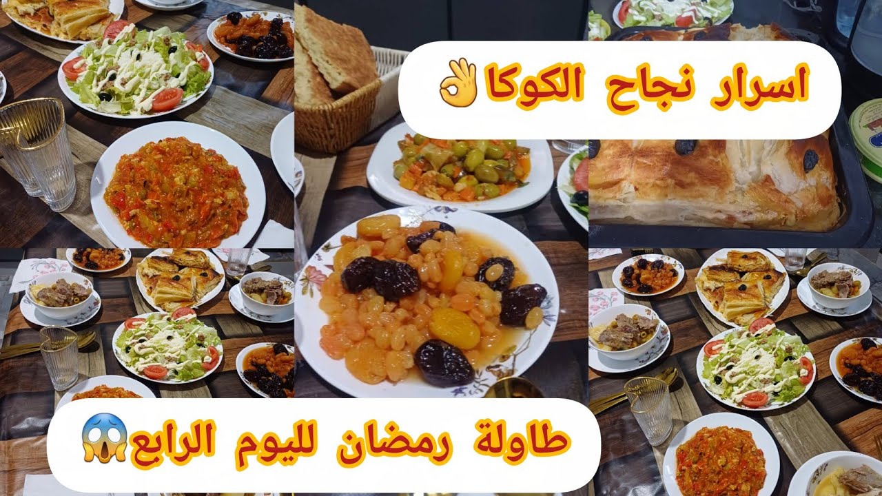 #طاولة_رمضانية لليوم الرابع 👌صارتلي كارثة قريب متت😱 #أسرار نجاح الكوكا 💯 تعاونت يد بيد مع صغرونتي❤️