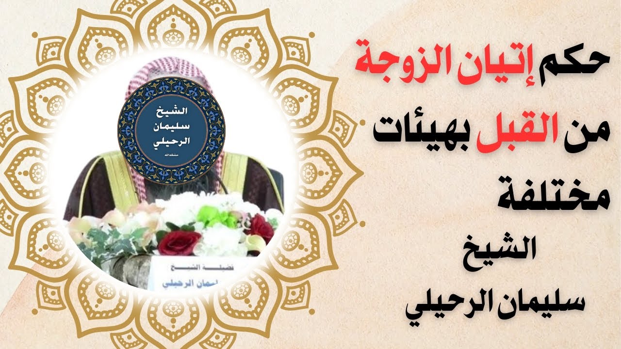 حكم جماع الزوجة من القبل بهيئات مختلفة | الشيخ سليمان الرحيلي 