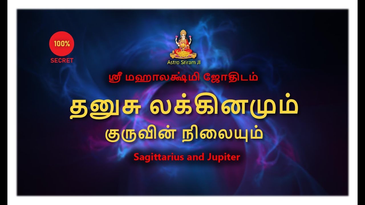 தனுசு லக்கினமும் குருவின் நிலையும் | Sagittarius and Jupiter