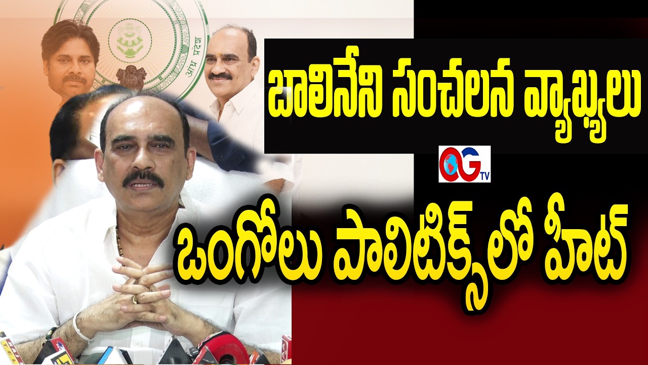Sensational comments Ex minister Balineni Srinivasa Reddy || మాజీ మంత్రి బాలినేని  సంచలన వ్యాఖ్యలు.