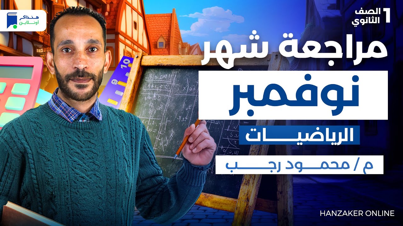 مراجعه شهر نوفمبر رياضه اولى ثانوي 2026