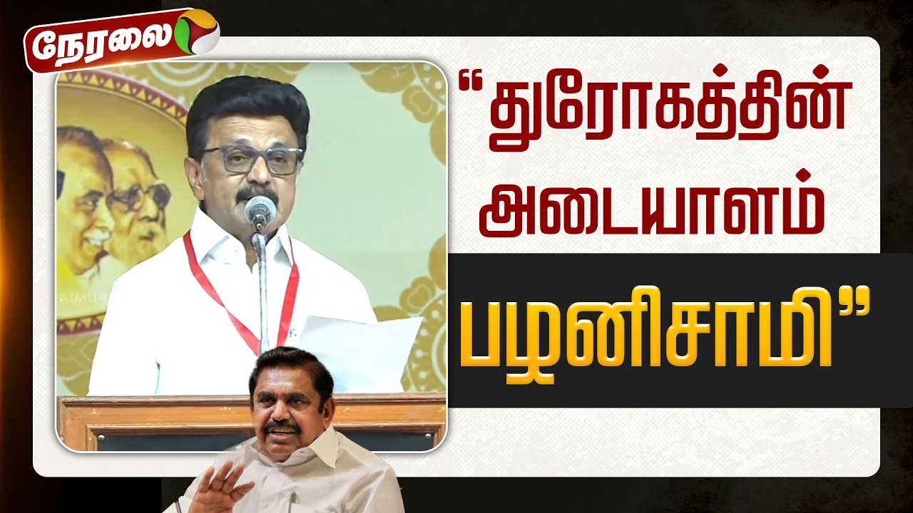 🔴LIVE: முதல்வர் மு.க.ஸ்டாலின் உரை | MK Stalin | DMK | PTD