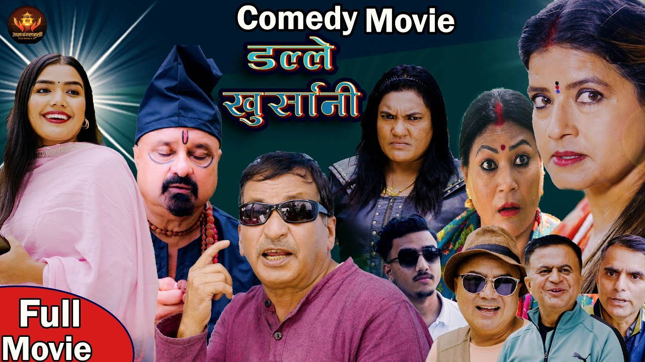 New Nepali Comedy Movie।Dalle khursani।डल्ले खुर्सानि।Shivahari Poudyal/Rajaram Poudyal/2082/2025