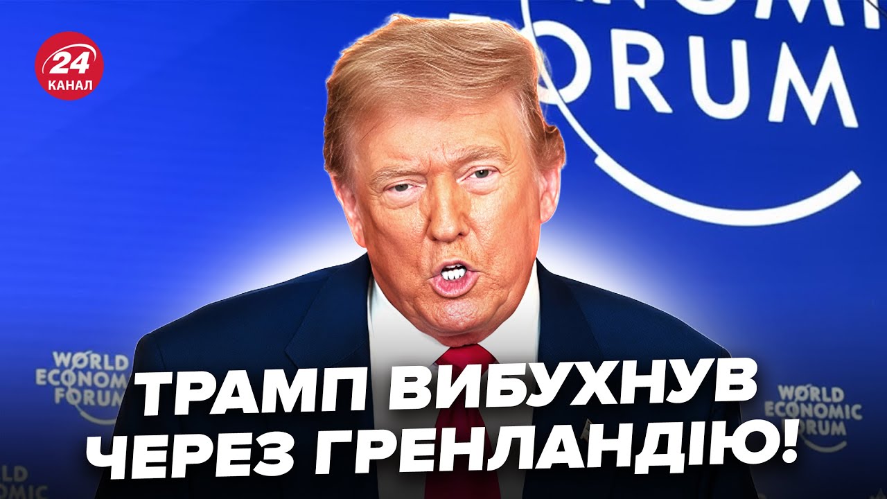 😲ЕКСТРЕНО! Трамп у Давосі ЗІРВАВСЯ ПРИ ВСІХ! Світ В ШОЦІ, що ЗАДУМАЛИ у США. Такого НЕ ЧЕКАВ НІХТО