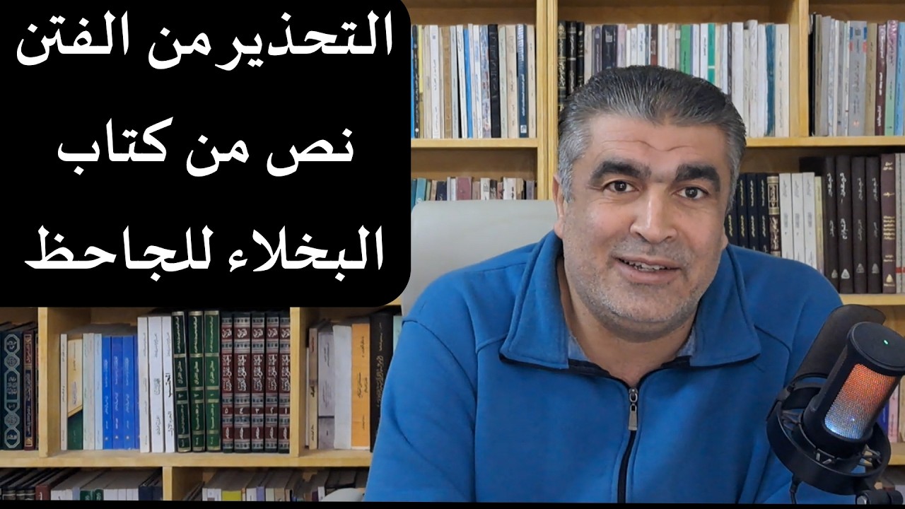 احذر من مثيري  الفتن نص من كتاب البخلاء للجاحظ