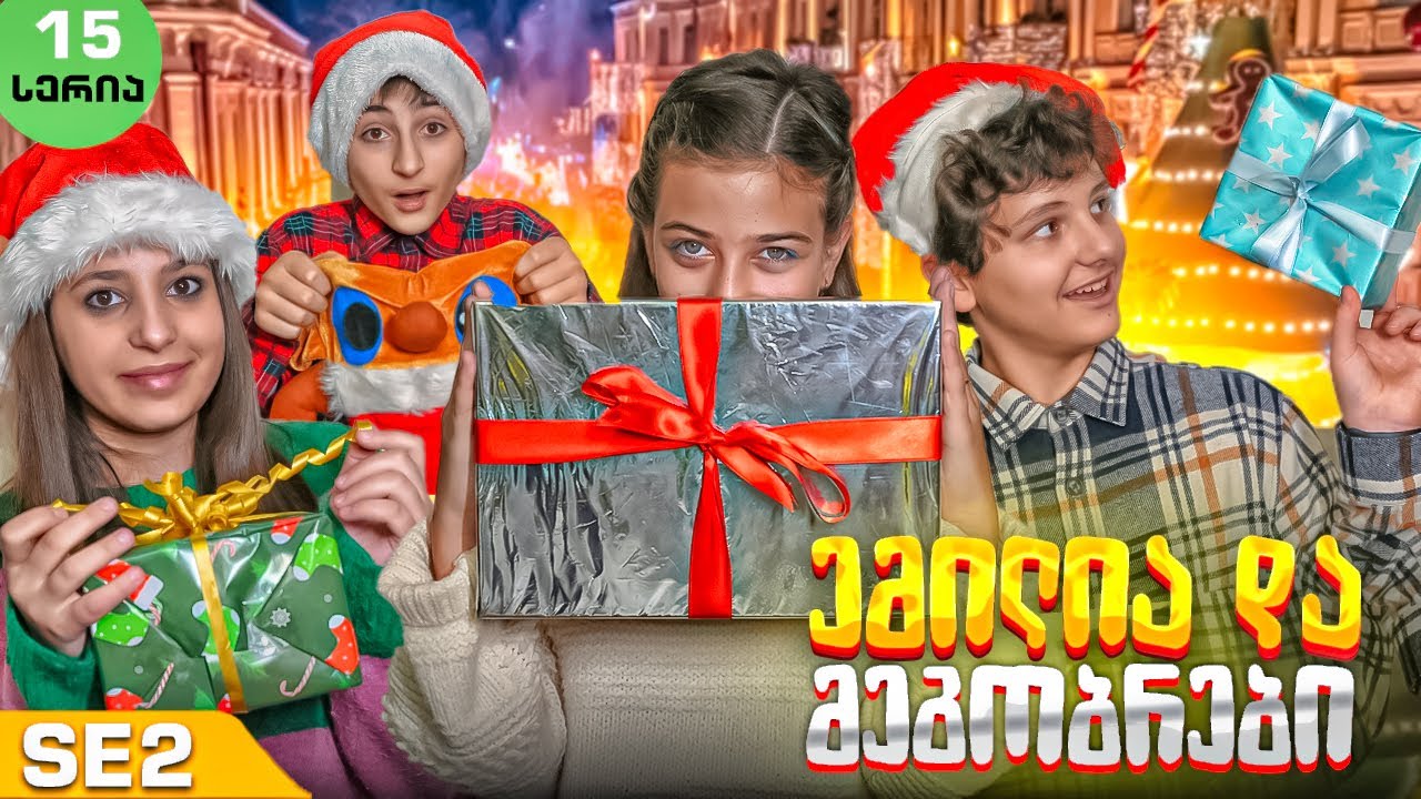 ემილია და მეგობრები - ახალი წელი (SE2 • სერია 15)