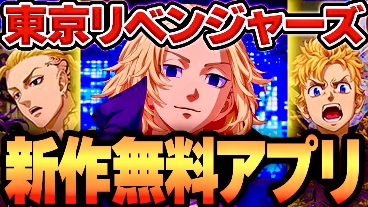 【東京リベンジャーズ】新作無料アプリ「アンリベ」を徹底解説！ゲーム概要 リセマラ最強? 初期実装全キャラ紹介！【東京リベンジャーズ UNLIMITED】【新作無料アプリ】〖東京リベンジャーズ 〗