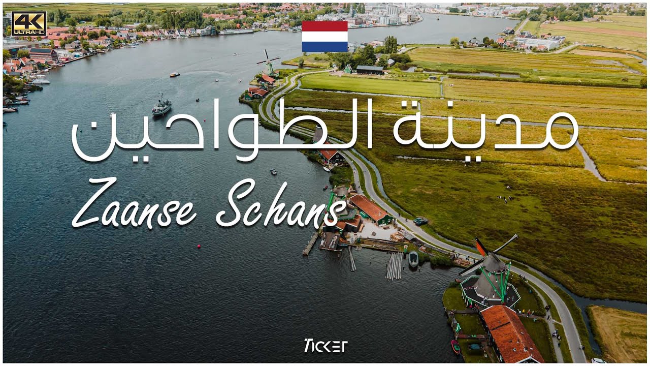 هولندا قرية الطواحين- Zaanse  Schans Holland