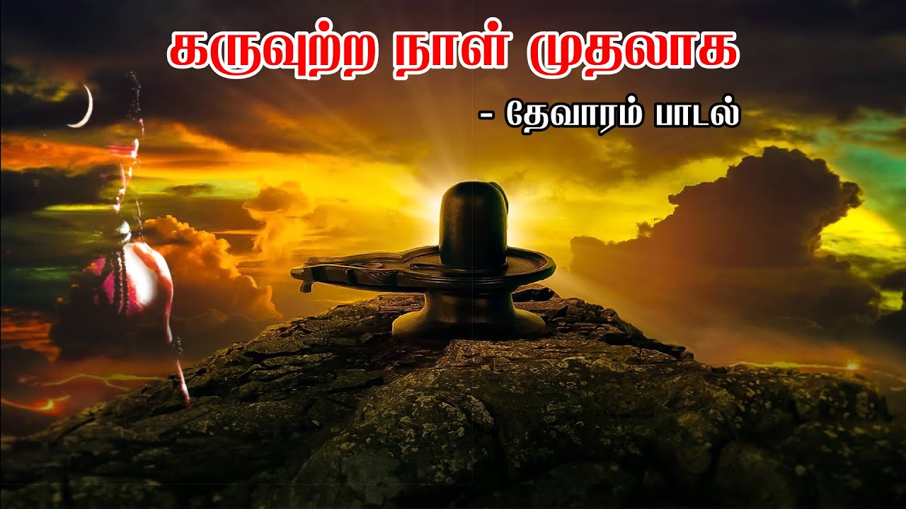 கருவுற்ற நாள் முதலாக | தேவாரம் | பன்னிரு திருமுறை