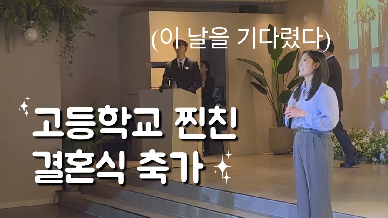 찐친 결혼식 축가하기(사진 대방출)-우리 정다윗, 봄처럼빛처럼 홀리원(노래 신찬미) 기독교예식