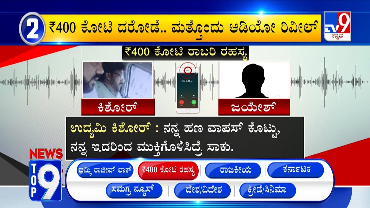 News Top 9: '400 ಕೋಟಿ ರಹಸ್ಯ' Top Stories Of The Day (27-01-2026)
