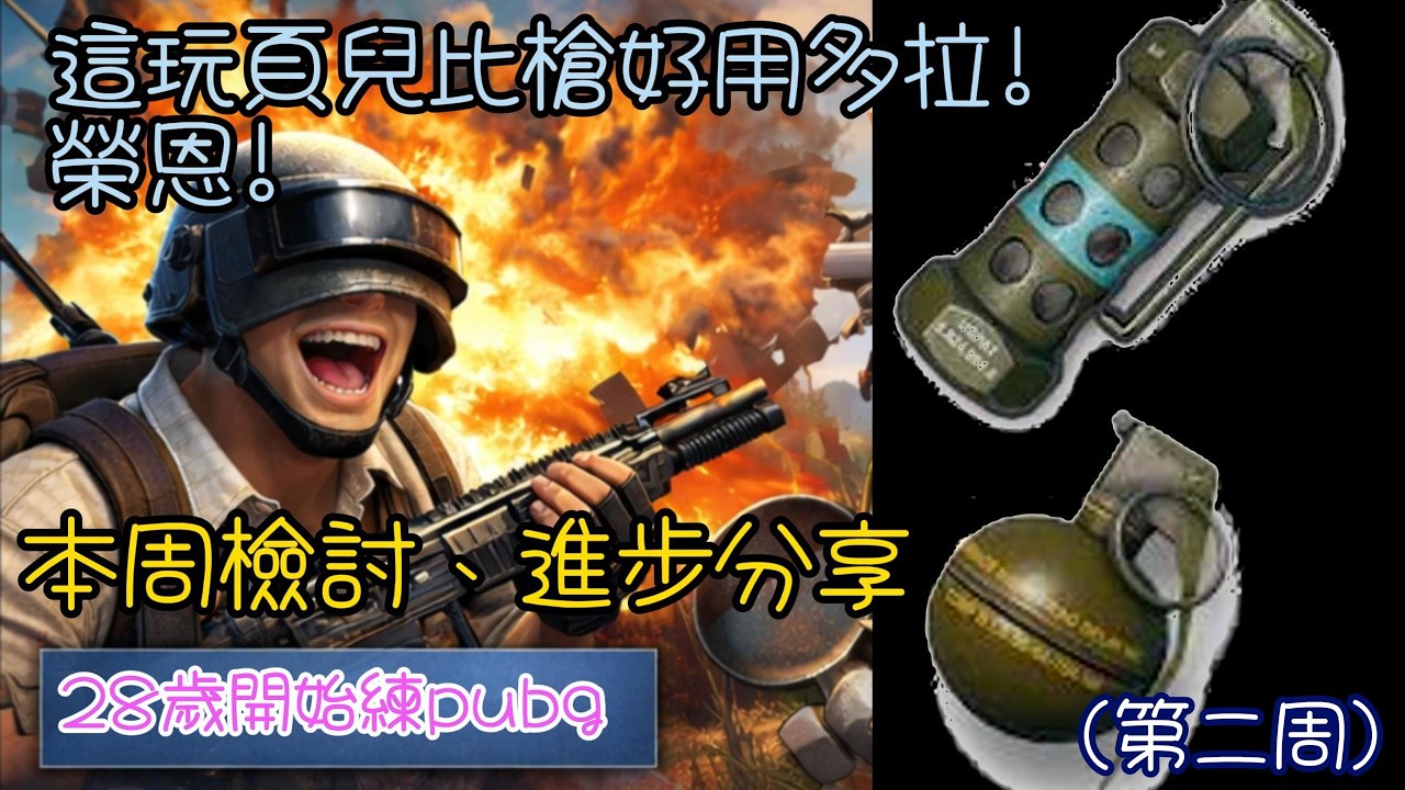 練習投擲物！！老人吃雞！第二週檢討！數據公開！精彩片段？28歲老人開始練PUBG-第三集