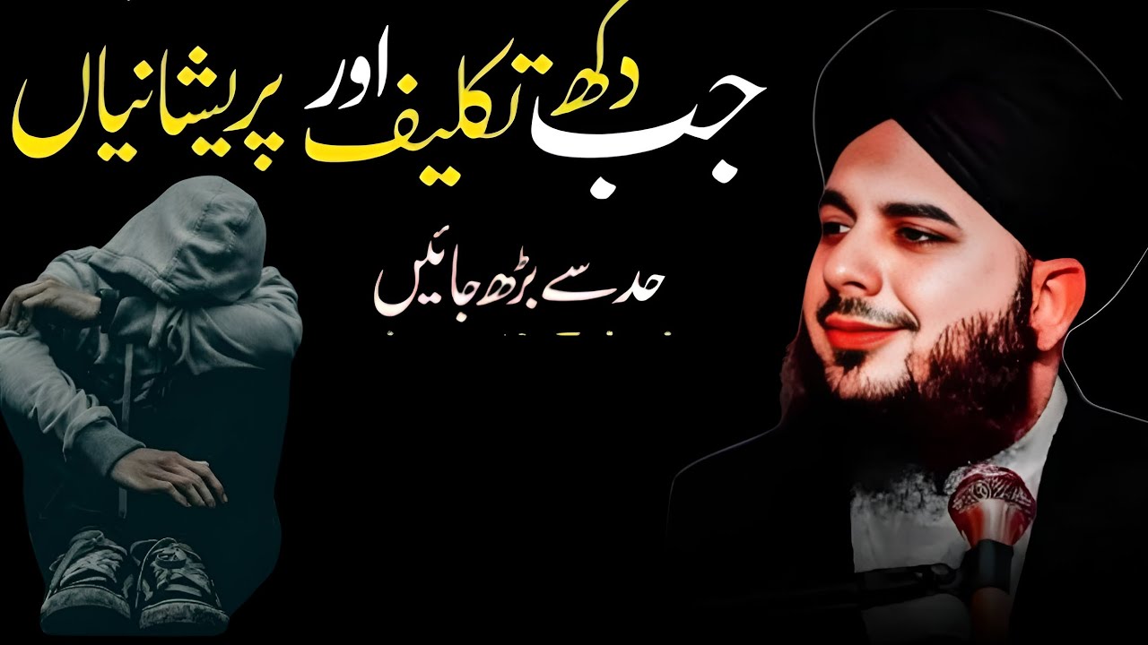 💔Jab Dukh Or Takleef Had Se Barh Gaen | Peer Ajmal Raza Qadri | Emotional Bayan
