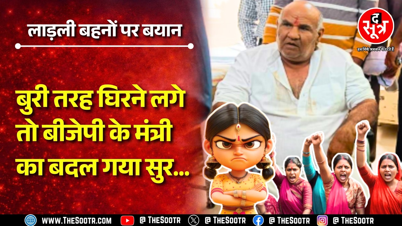 MP News | पहले लाड़ली बहनों को हड़काया, बात बढ़ी तो अब भोजन पर बुला रहे बीजेपी के मंत्री !