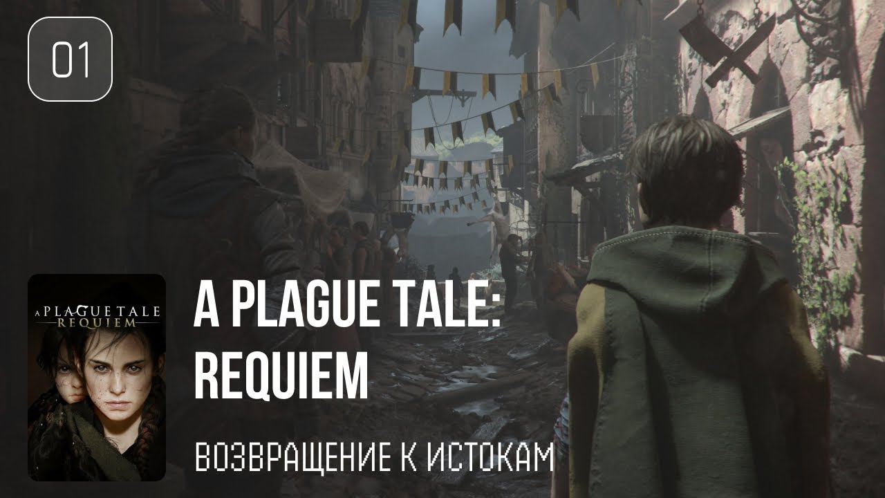 01. Возвращение к истокам ♡ A Plague Tale: Requiem