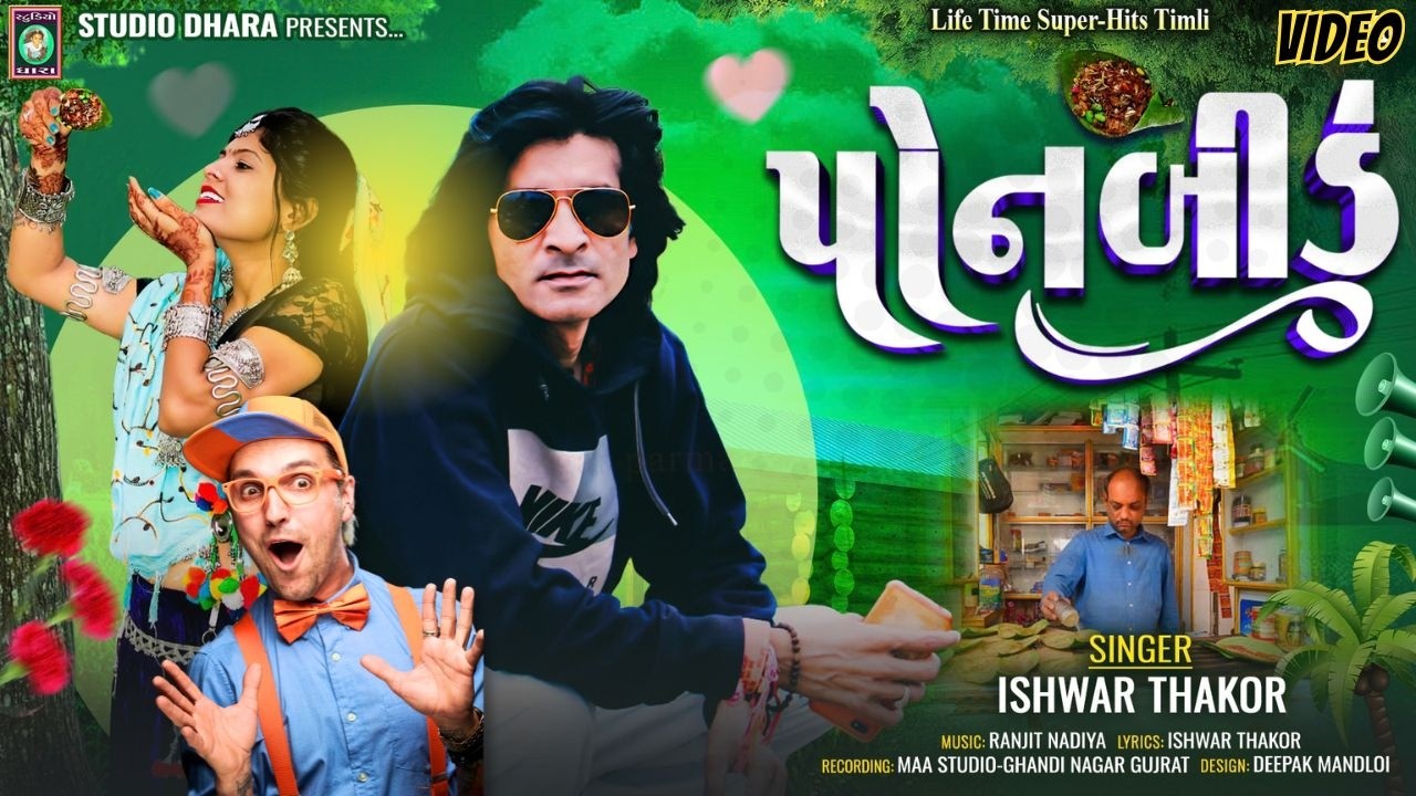 PONBIDU [ પૉનબીડુ ] पोनबीडु ◆ TIMLI ◆ ISHWAR THAKOR◆ HD VIDEO ◆ STUDIO DHAR◆RANJIT NADIYA◆BARIA.B◆