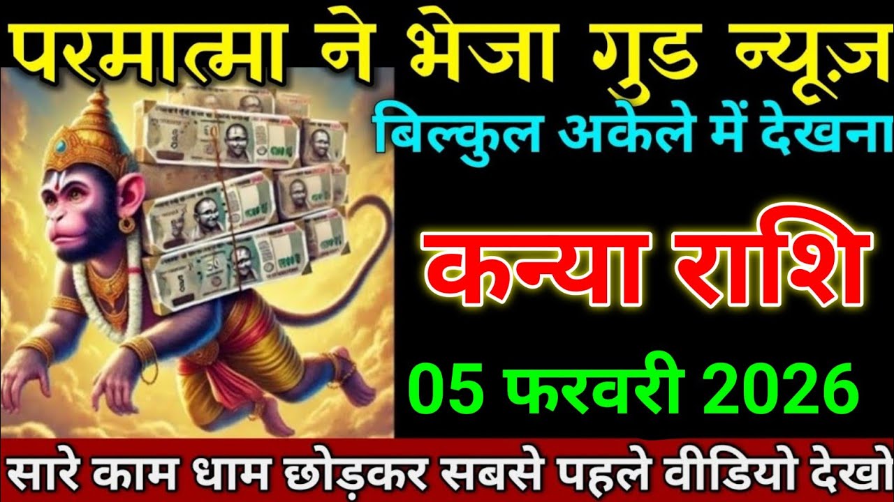 कन्या राशि 29 जनवरी 2026 खुशखबरी खुशखबरी खुशखबरी सबको भंडारा करवाना पड़ेगा। Kanya Rashi 