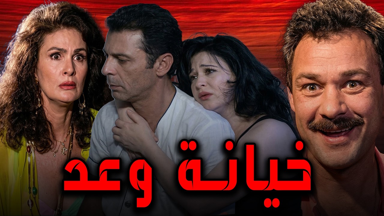 اجرأ الافلام🔥 الفيلم المثير || خيانة وعد || لإلهام شاهين  محمود حميدة  يسرا  فاروق الفيشاوي 🔥#افلام