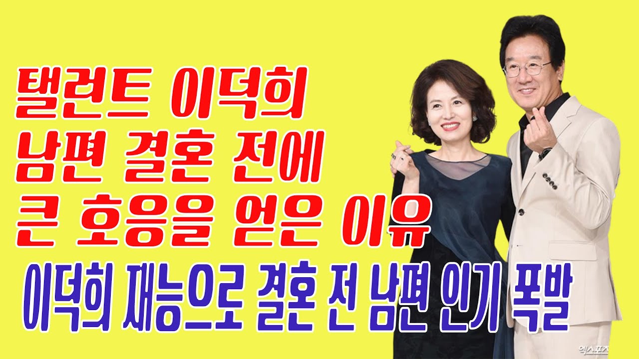 이덕희 재능으로 결혼 전 남편 인기 폭발