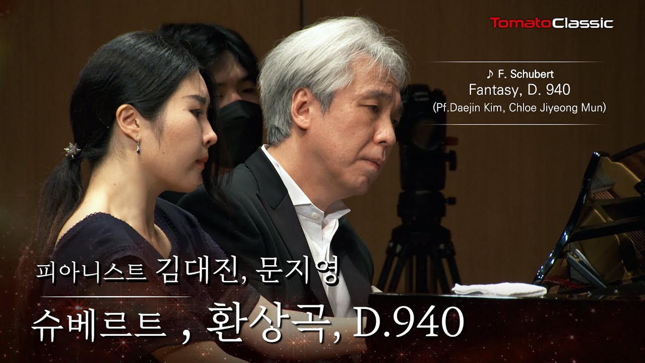 [4K] Pf. 김대진, 문지영 :: 슈베르트 - 네 손을 위한 환상곡, D.940 :: F. Schubert - Fantasy, D. 940