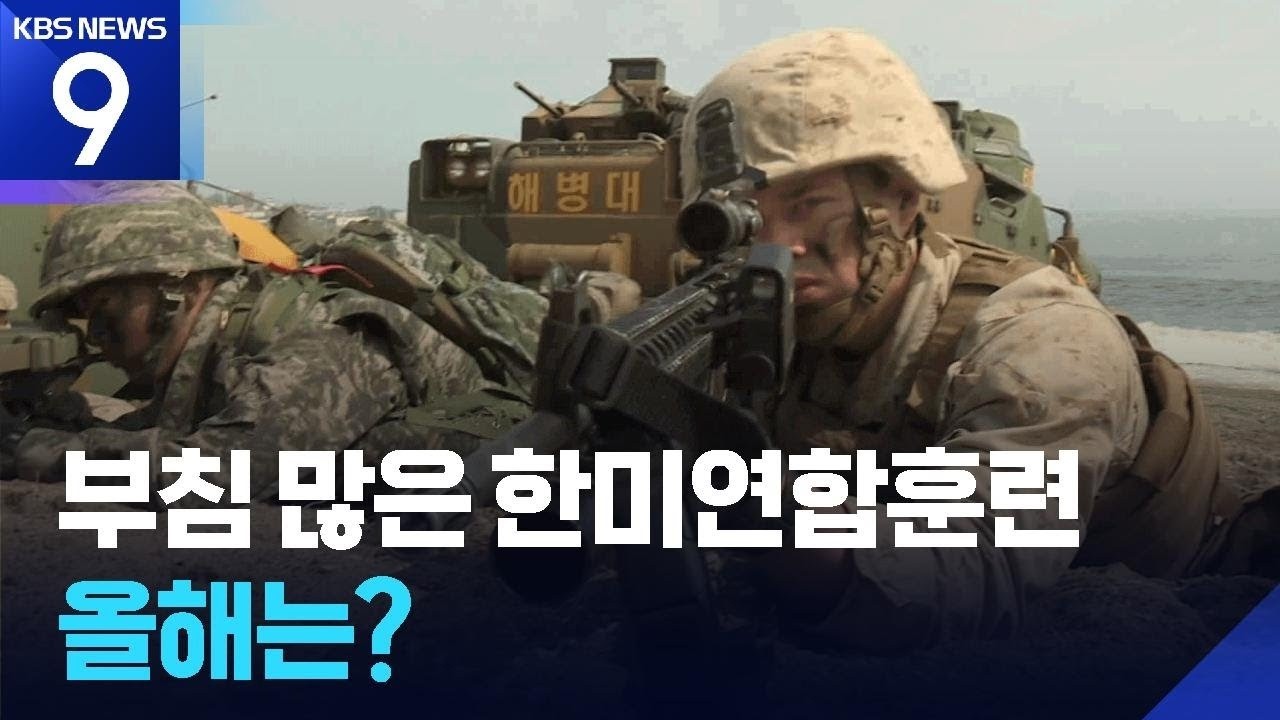 전작권·태세 조정·북한…연합연습, 한미 이견? [9시 뉴스] / KBS  2026.02.23.