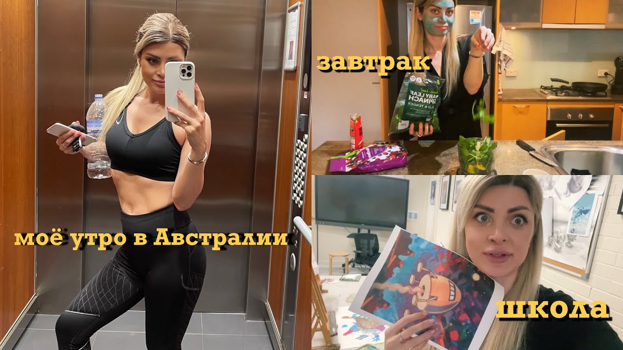 АВСТРАЛИЯ ВЛОГ🙌🇦🇺 что я делаю в Австралии? полезный завтрак \ спорт
