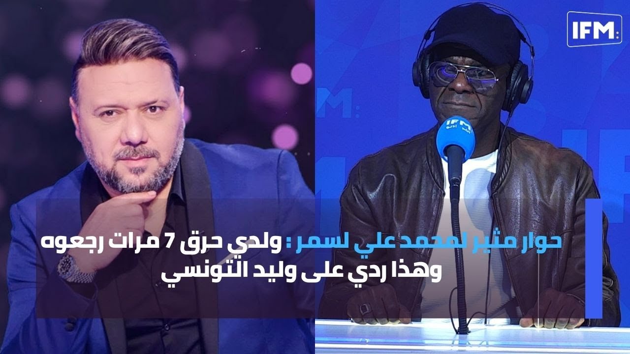 حوار مثير لمحمد علي لسمر : ولدي حرق 7 مرات رجعوه وهذا ردي على وليد التونسي