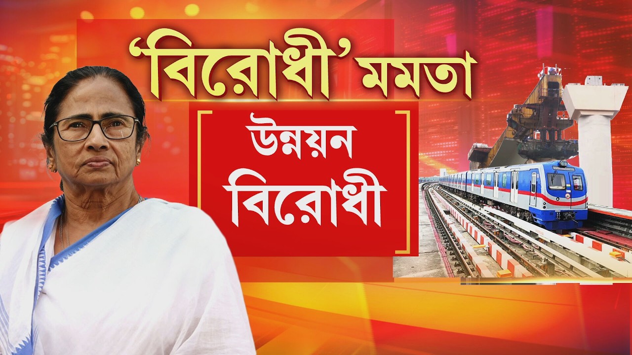 Mamata Banerjee News LIVE | মমতা বন্দ্যোপাধ্যায় উন্নয়ন বিরোধী?