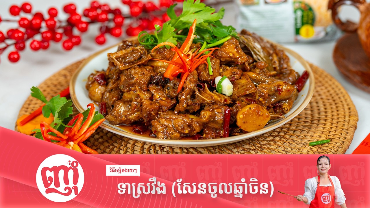 ទាស្រវឹង ម្ហូបពិសេសសម្រាប់ថ្ងៃសែនចូលឆ្នាំចិន [ Drunk Duck For Chinese New Year Recipe