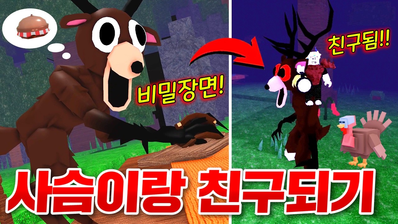 99일 비밀장면 보고 사슴과 친구되는 방법!!? 혼자서 추수감사절 저녁상 다차리기 도전!!! (로블록스 99나이트인더포레스트)