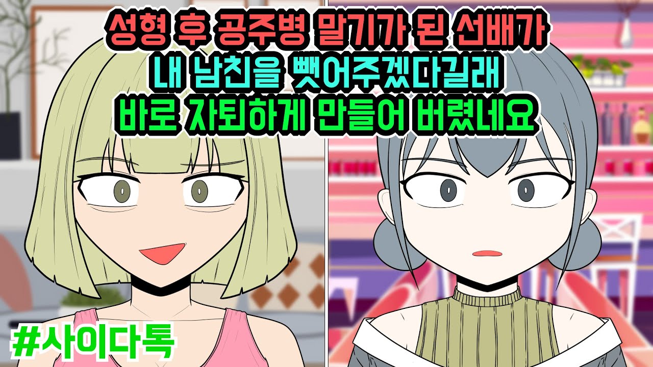 성형 후 공주병 말기가 된 선배가 내 남친을 뺏어주겠다길래 바로 자퇴하게 만들어 버렸네요 | 톡툰극장