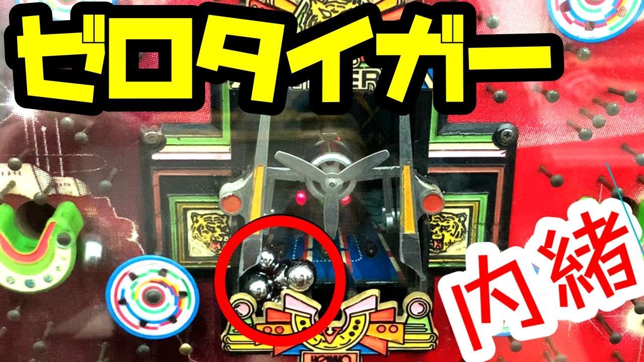 【初代ゼロタイガー】ハネモノ　平和工業　旧要件ハネモノ