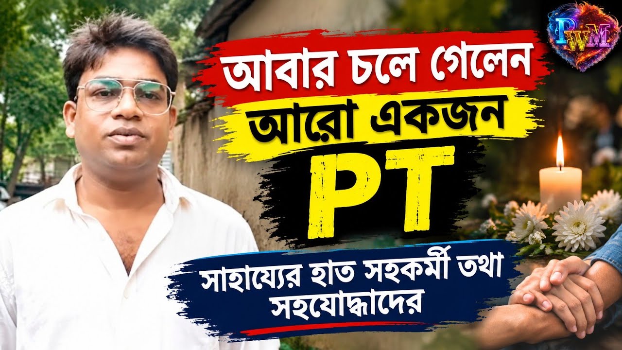 আবার চলে গেলেন আমাদের আর এক সহকর্মী | Para Teachers News