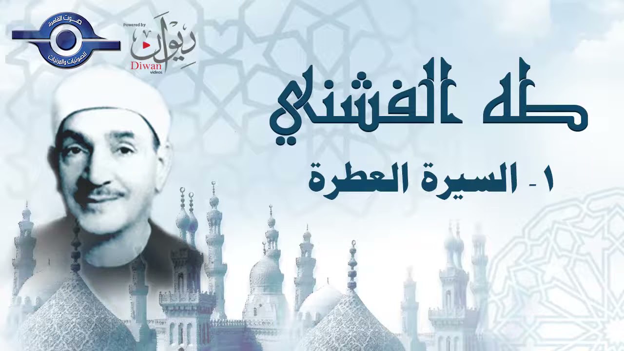 ابتهالات القارئ الشيخ طه الفشني - السيرة العطرة