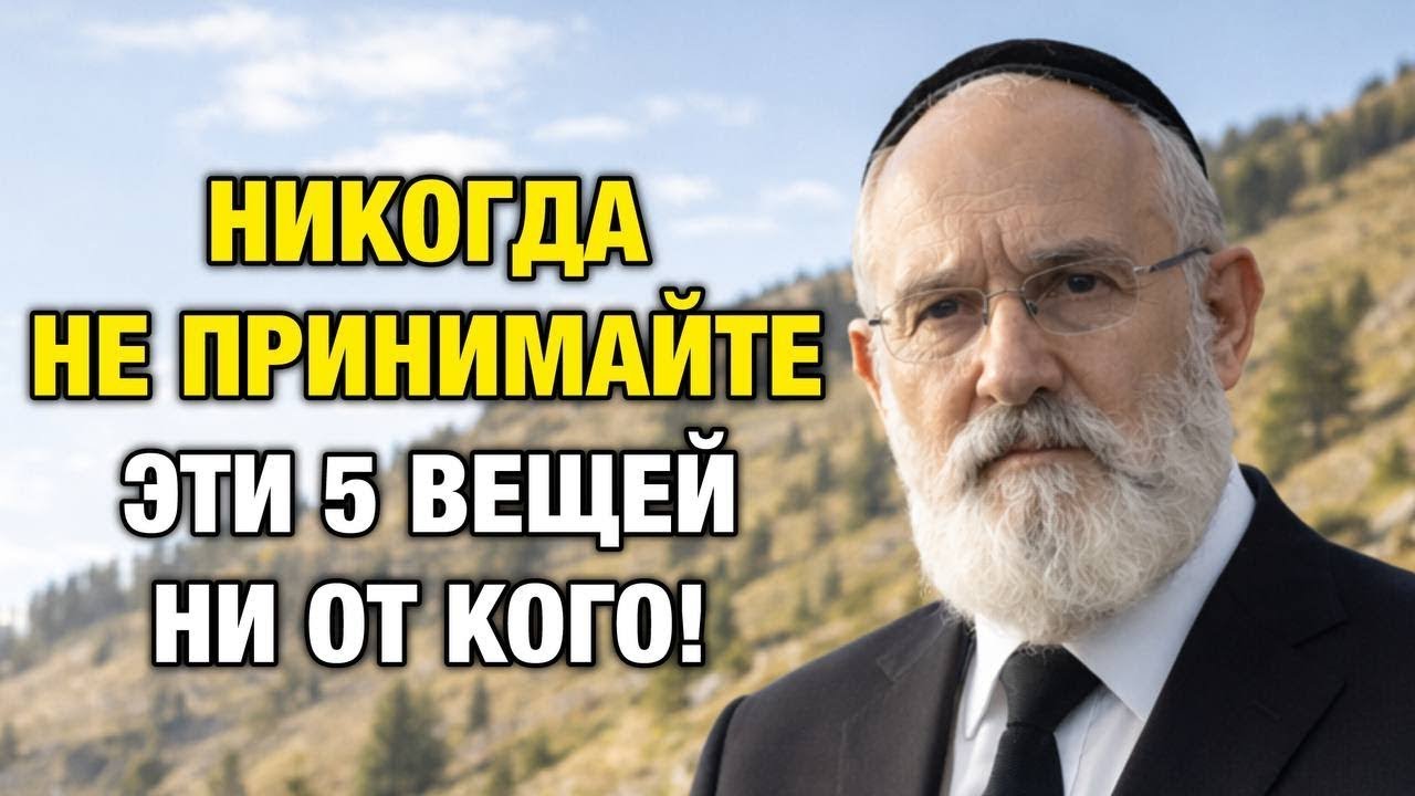 5 Вещей, Которые Мудрые Люди Никогда Не Принимают — Это Изменит Вашу Жизнь! | Еврейская Мудрость