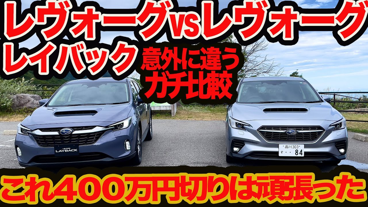 【改良版ガチ比較】新型 レヴォーグ レイバック vs レヴォーグ ！グリル､装備､走りにコスパまで これで400万円切りは◎!!