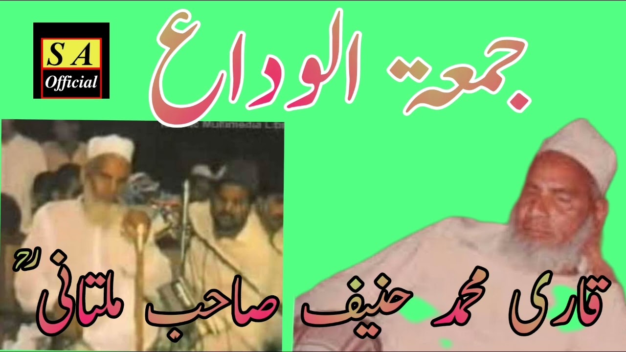 بیان جمعۃ الوداع کے موقع پر۔ قاری محمد حنیف صاحب ملتانی ؒ