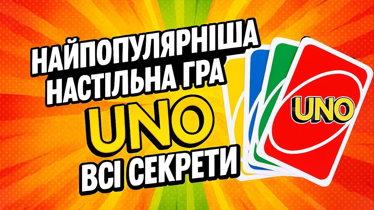 Найпопулярніша настільна гра UNO / UNA. Всі секрети. 