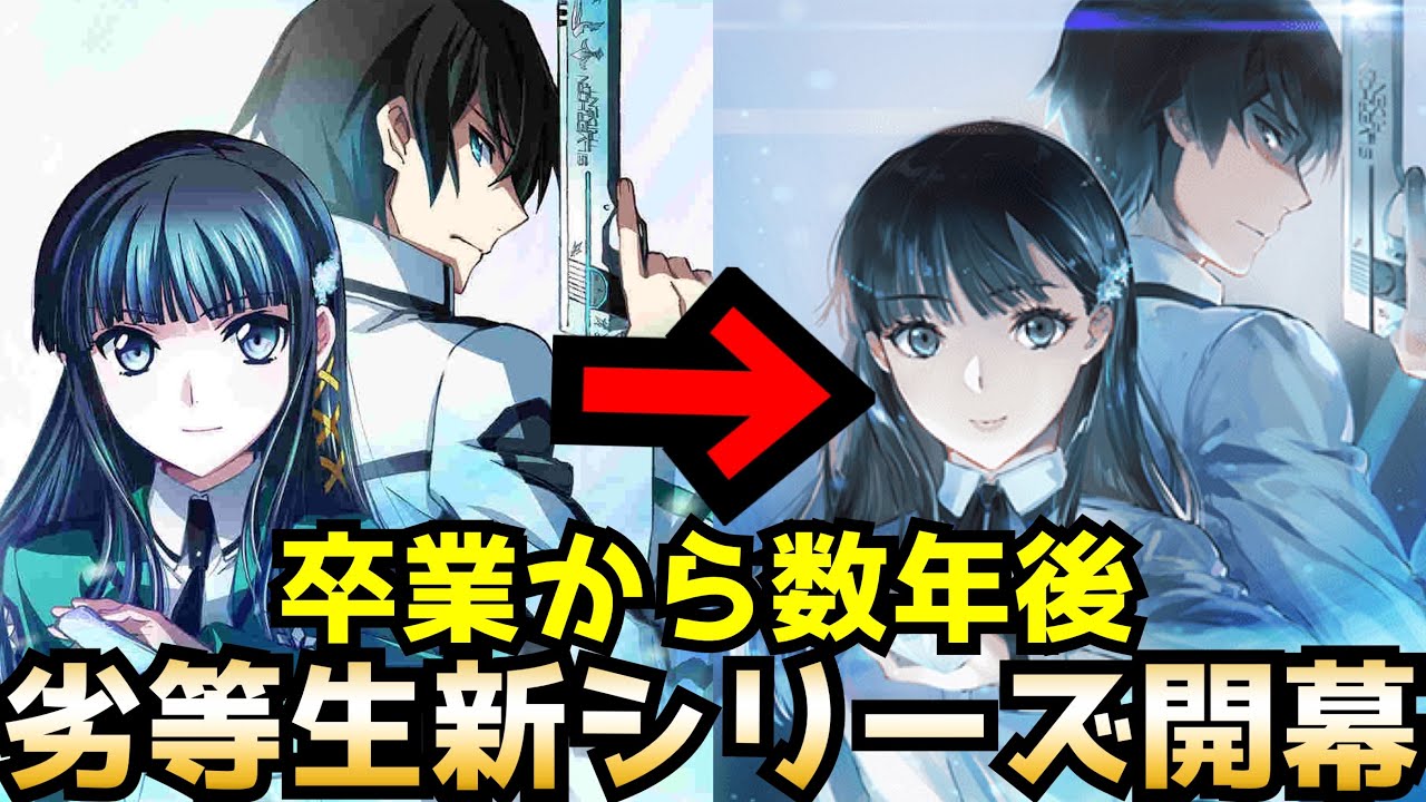 【新たな劣等生が始まる】本編完結後から続く、高校を卒業した後の達也たちは！『続・魔法科高校の劣等生 メイジアン・カンパニー』【ラノベ】【ネタバレあり】