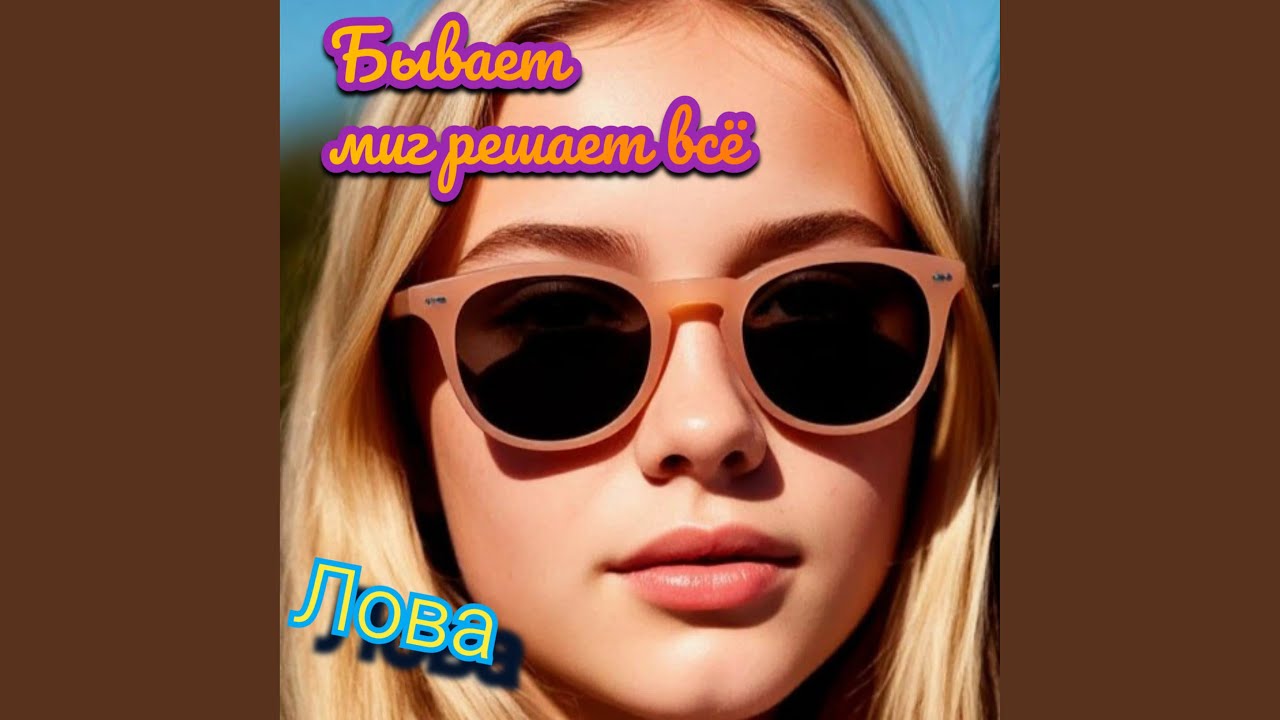 Бывает миг решает всё