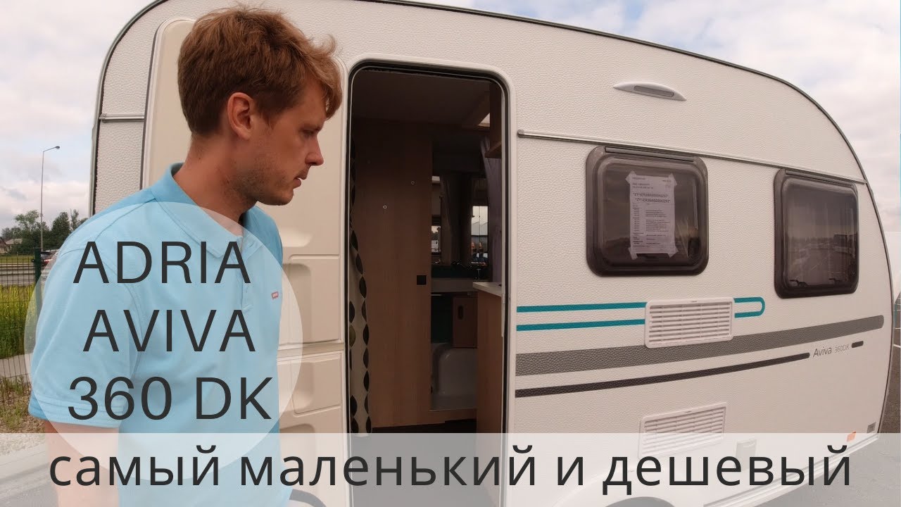 Aviva 360 DK - самый маленький и дешевый караван