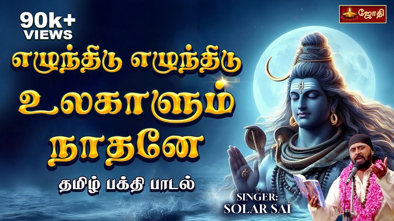 எழுந்திடு எழுந்திடு உலகாளும் நாதனே | Ezhunthidu Ezhunthidu | Sivan Song | Singer Solar Sai | jothitv