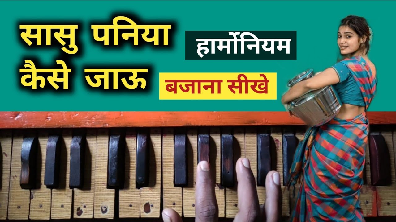 हार्मोनियम का ये गाना आपको मास्टर बना देगा